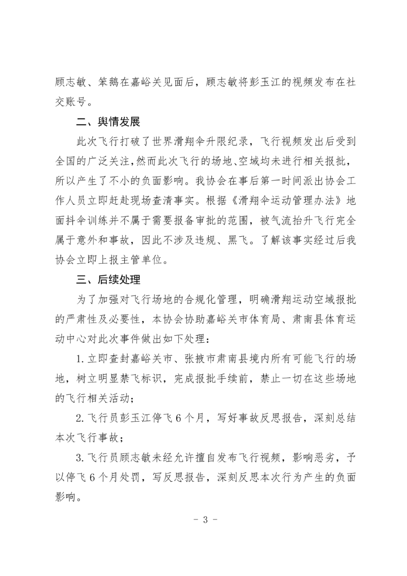 滑翔伞飞行员彭玉江停飞6个月